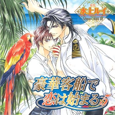 【データ販売】豪華客船で恋は始まる 5(ドラマCD音声)【出演声優:櫻井孝宏、子安武人】