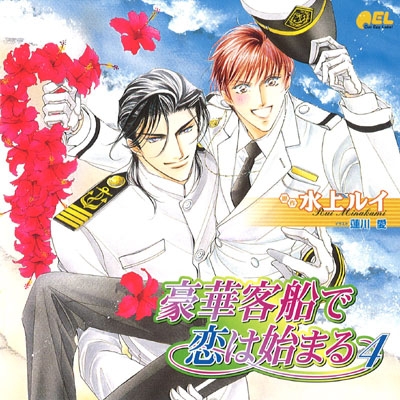 【データ販売】豪華客船で恋は始まる 4(ドラマCD音声)【出演声優:櫻井孝宏、子安武人】