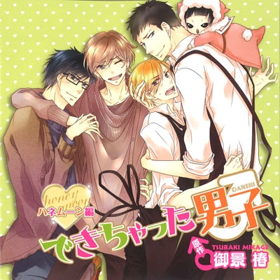 【データ販売】できちゃった男子 ハネムーン編(ドラマCD音声)【出演声優:梶裕貴、鳥海浩輔】