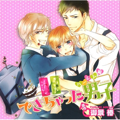 【データ販売】できちゃった男子 ハーレム編(ドラマCD音声)【出演声優:梶 裕貴、鳥海浩輔】