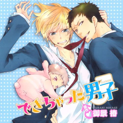 【データ販売】できちゃった男子(ドラマCD音声)【出演声優:梶 裕貴、鳥海浩輔】