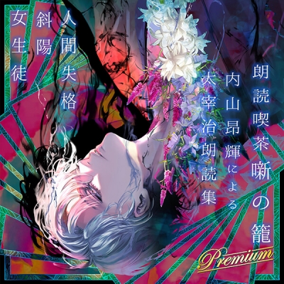 【データ販売】朗読喫茶 噺の籠 弐拾陸 内山昂輝による太宰治朗読集(ドラマCD音声)【出演声優:内山昂輝】