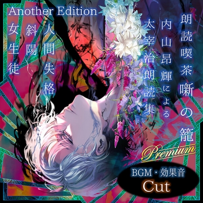 【データ販売】朗読喫茶 噺の籠 弐拾陸 内山昂輝による太宰治朗読集 Another Edition(ドラマCD音声)【出演声優:内山昂輝】