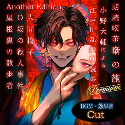 【データ販売】朗読喫茶 噺の籠 弐拾漆 小野大輔による江戸川乱歩朗読集 Another Edition(ドラマCD音声)【出演声優:小野大輔】