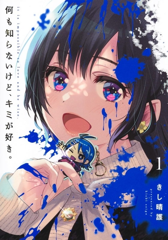 【コミックまとめ買い】何も知らないけど、キミが好き。【ポイント還元有】