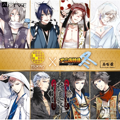 【ドラマCD】ツキプロ×アニ店特急2017冬 全国盤