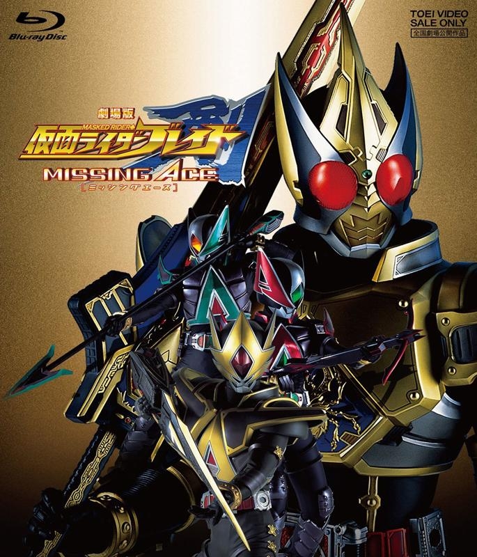 【Blu-ray】劇場版 仮面ライダー剣 MISSING ACE