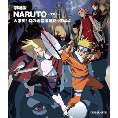【Blu-ray】劇場版 NARUTO-ナルト- 大激突!幻の地底遺跡だってばよ
