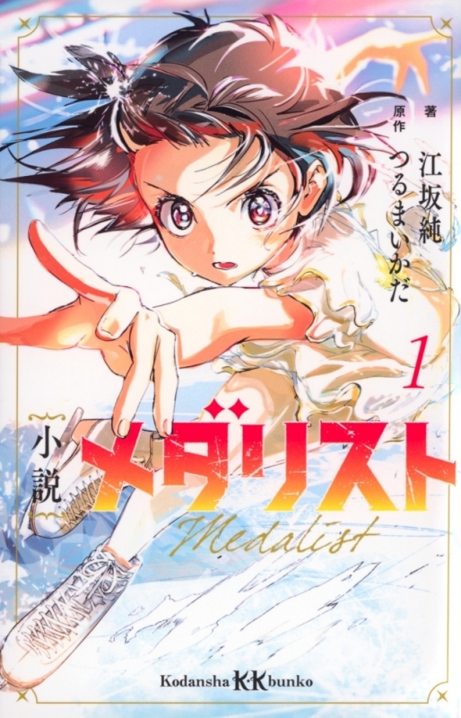 【小説まとめ買い】小説 メダリスト【ポイント還元有】