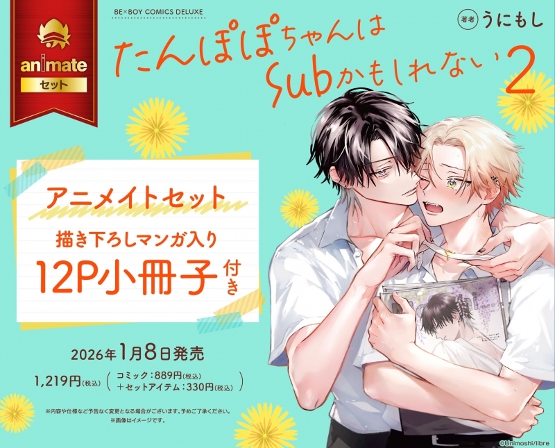 【コミック】たんぽぽちゃんはSubかもしれない(2) アニメイトセット【描き下ろしマンガ入り12P小冊子付き】