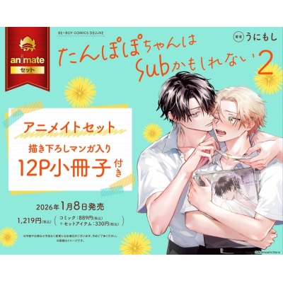 【コミック】たんぽぽちゃんはSubかもしれない(2) Drama 下载 ダウンロード Download 百度网盘 Mega MediaFire Mp3 CD 分享 感想 翻译セット【描き下ろしマンガ入り12P小冊子付き】