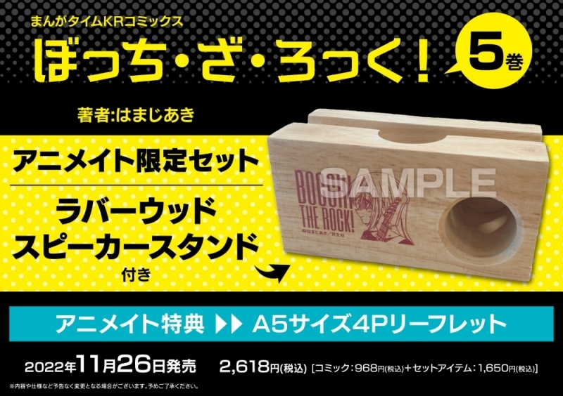 【コミック】ぼっち・ざ・ろっく!(5) アニメイト限定セット【ラバーウッドスピーカースタンド付き】