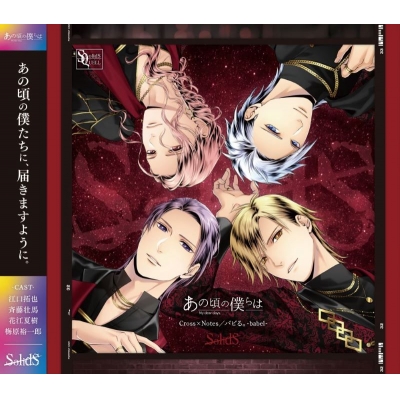 【音楽】SQ「あの頃の僕らは」シリーズ・SolidS「Cross×Notes/バビる。-babel-」