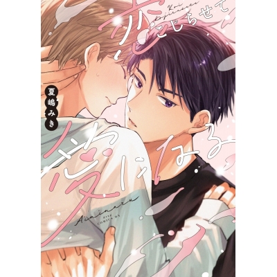 【コミック】夏嶋みき先生「恋こじらせて愛になる」抽選WEBサイン会(落選:お届けなし)