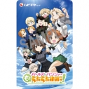 【チケット】ガールズ&パンツァー もっとらぶらぶ作戦です! 第2弾ムビチケカードの画像