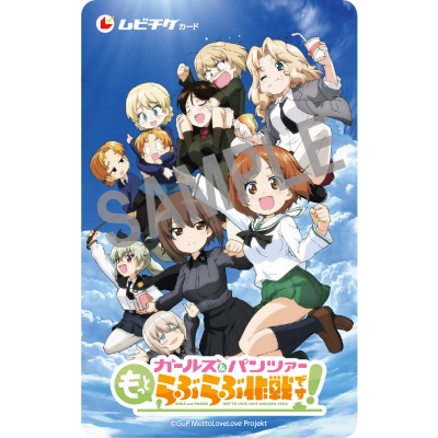 【チケット】ガールズ&パンツァー もっとらぶらぶ作戦です! 第2弾ムビチケカード