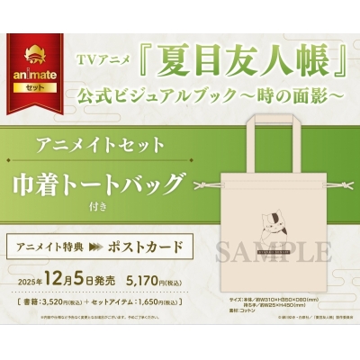 【ビジュアルファンブック】TVアニメ『夏目友人帳』公式ビジュアルブック~時の面影~ Drama 下载 ダウンロード Download 百度网盘 Mega MediaFire Mp3 CD 分享 感想 翻译セット【巾着トートバッグ付き】