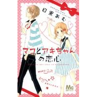 【コミック】マコとアキちゃんの恋心