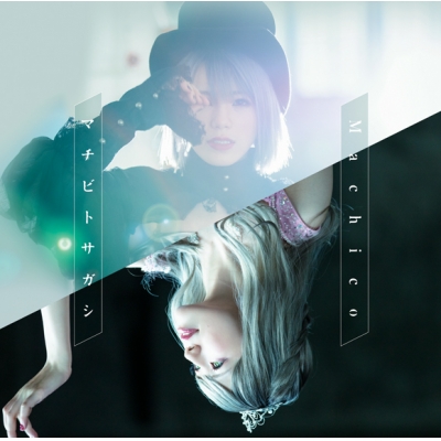 【アルバム】Machico/マチビトサガシ 初回限定盤
