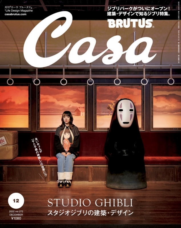 【雑誌】Casa BRUTUS(カーサ ブルータス) 2022年12月号[スタジオジブリの建築・デザイン]