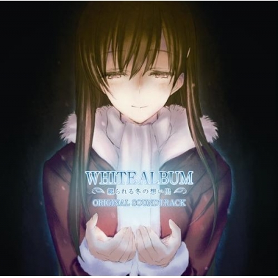【サウンドトラック】PS3版 WHITE ALBUM -綴られる冬の想い出- ORIGINAL SOUNDTRACK