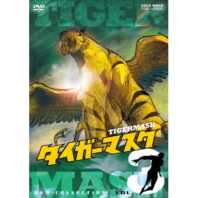 【DVD】TV タイガーマスク DVD-COLLECTION VOL.3