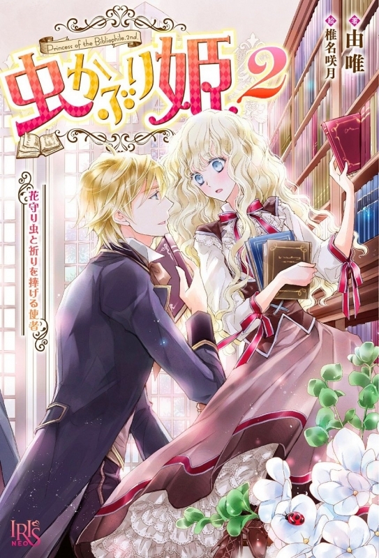 【小説】虫かぶり姫(2) 花守り虫と祈りを捧げる使者