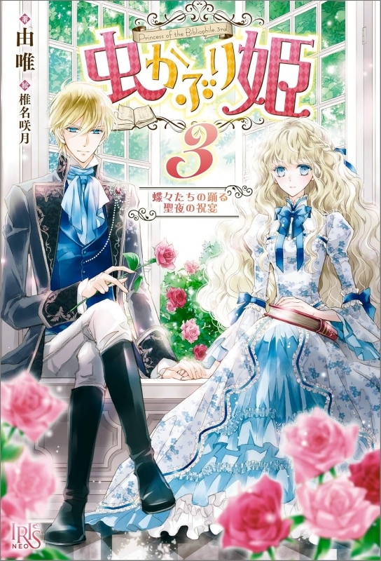 【小説】虫かぶり姫(3) 蝶々たちの踊る聖夜の祝宴