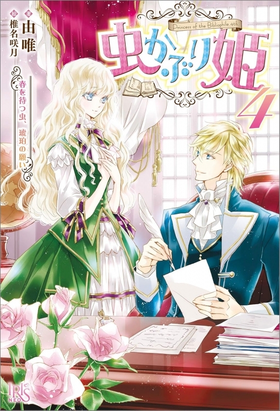 【小説】虫かぶり姫(4) 春を待つ虫、琥珀の願い