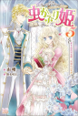 【小説】虫かぶり姫(5) 冬下虫の見る夢、決別の目覚めの画像