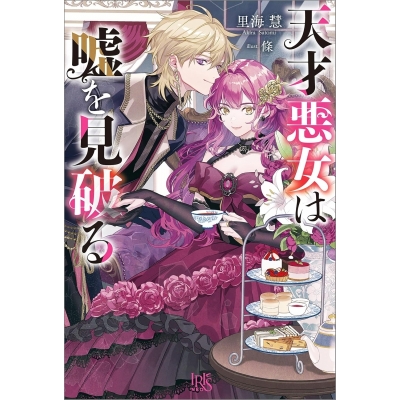 【小説】天才悪女は嘘を見破る