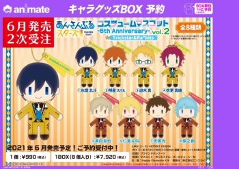 グッズ-マスコット】あんさんぶるスターズ！！ コスチュームマスコット 