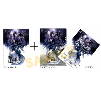 【グッズ-パンフレット】クトゥルフ朗読劇 華蝕の匣~白磁の夢現~パンフレット