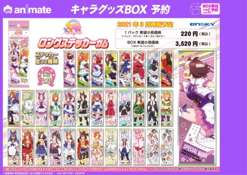 グッズ 食品 ウマ娘 プリティーダービー ロングステッカーガム 再販 アニメイト