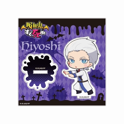 【グッズ-スタンドポップ】吸血鬼すぐ死ぬ 推し押しアクリルスタンド ヒヨシ【再販】