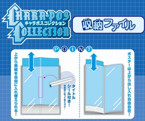 グッズ ファイル キャラポスコレクション専用収納ファイル 再々販 アニメイト
