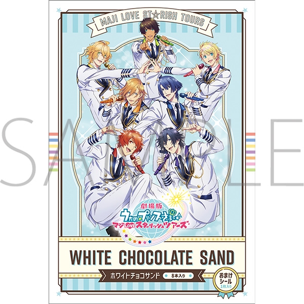 【グッズ-食品】劇場版 うたの☆プリンスさまっ♪ マジLOVEスターリッシュツアーズ 旅のお土産風ホワイトチョコサンド【再販】