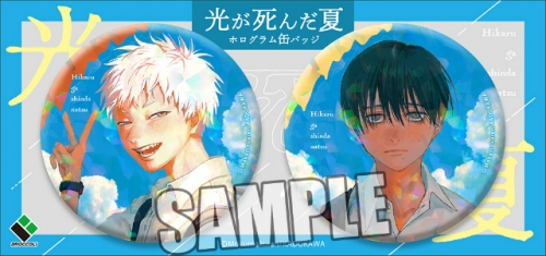 グッズ-バッチ】光が死んだ夏 ホログラム缶バッジ2個セット【再販 