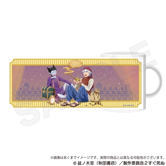 【グッズ-マグカップ】吸血鬼すぐ死ぬ2 マグカップ アラビアンver.【再販】