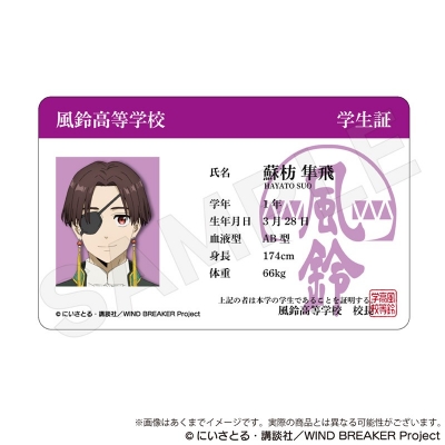【グッズ-カード】WIND BREAKER 学生証風カード 蘇枋隼飛【再販】