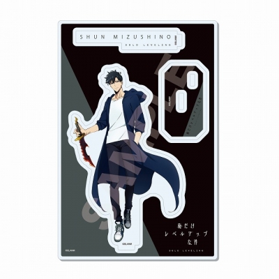【グッズ-スタンドポップ】俺だけレベルアップな件 アクリルスタンド/01 水篠 旬【再販】