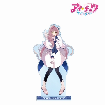 【グッズ-スタンドポップ】「アイ★チュウ」 華房 心 特大アクリルスタンド【再販】