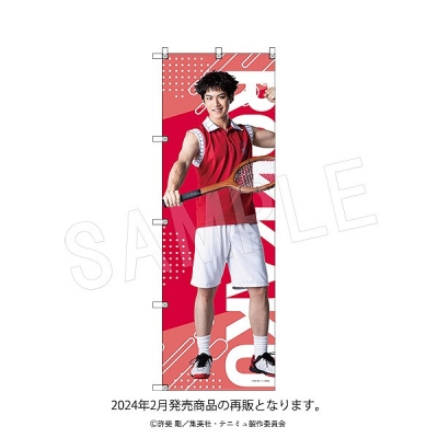 【グッズ-旗】ミュージカル『テニスの王子様』4thシーズン 青学vs比嘉 ビッグのぼり 青学(せいがく)vs立海 黒羽春風【再販】