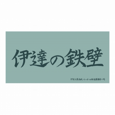 【グッズ-タオル】ハイキュー!! 横断幕ビッグタオル 伊達工業高校【再販】