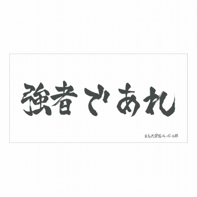 【グッズ-タオル】ハイキュー!! 横断幕ビッグタオル 白鳥沢学園高校【再販】