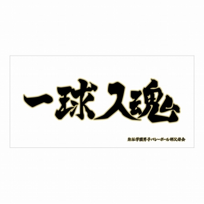 【グッズ-タオル】ハイキュー!! 横断幕ビッグタオル 梟谷学園高校【再販】