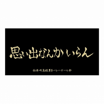 【グッズ-タオル】ハイキュー!! 横断幕ビッグタオル 稲荷崎高校【再販】
