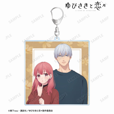 【グッズ-キーホルダー】TVアニメ『ゆびさきと恋々』 糸瀬 雪&波岐 逸臣 BIGアクリルキーホルダー【再販】
