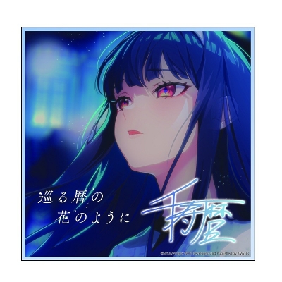 【グッズ-置きもの】ワールドダイスター 夢のステラリウム 楽曲ジャケットアクリルアート 「巡る暦の花のように」【再販】