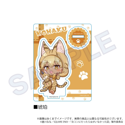 【グッズ-スタンドポップ】合コンに行ったら女がいなかった話 ミニキャラスタンド アニマルver. 琥珀【再販】